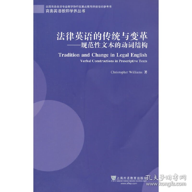 商务英语教师发展学养丛书：法律英语的传统与变革：规范性文本的动词结构