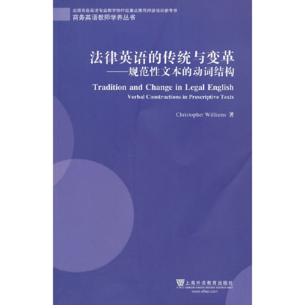 商务英语教师发展学养丛书：法律英语的传统与变革：规范性文本的动词结构