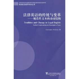 商务英语教师发展学养丛书：法律英语的传统与变革：规范性文本的动词结构