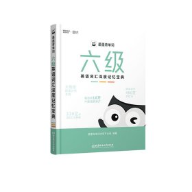 墨墨背单词：六级英语词汇深度记忆宝典