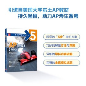 新东方 AP物理1 5分制胜