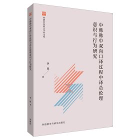 中韩韩中双向口译过程中译员伦理意识与行为研究