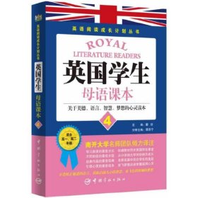英语阅读成长计划丛书 英国学生母语课本4 读英国学生经典教材，享西方教育独特魅力。说纯正地道英文，获取启迪人心的智慧，放飞色彩斑斓的梦想