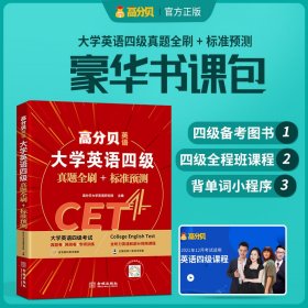 高分贝英语 2021年12月大学英语四级（真题全刷+标准预测）+视频课程