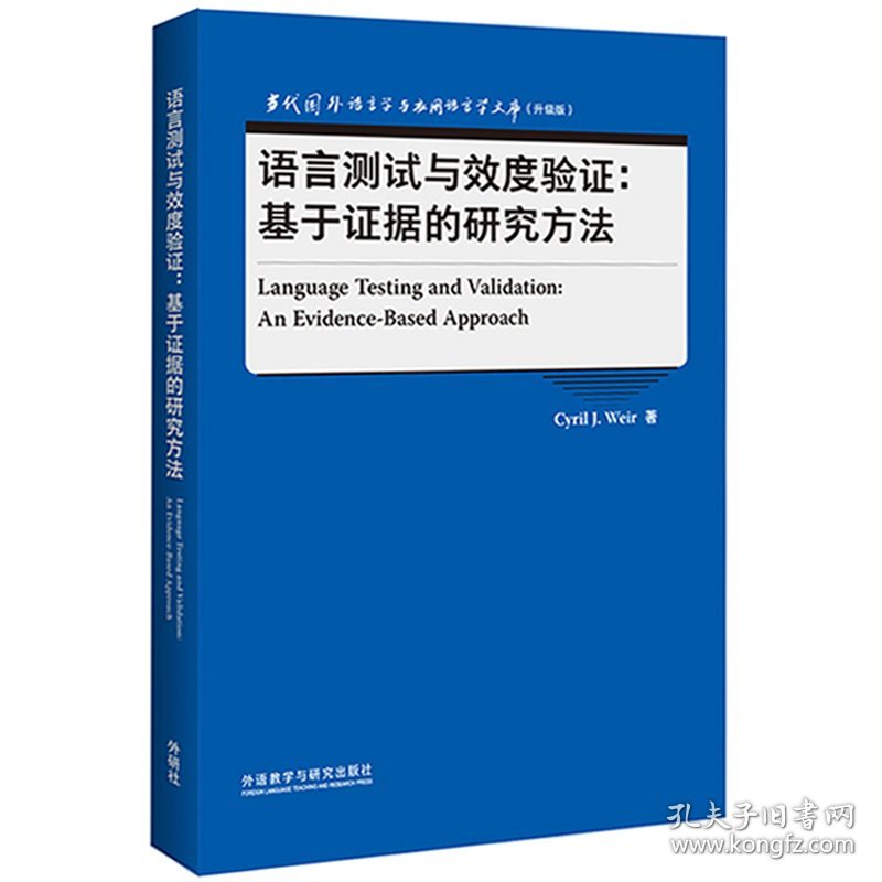 语言测试与效度验证:基于证据的研究方法(当代国外语言学与应用语言学文库升级版)