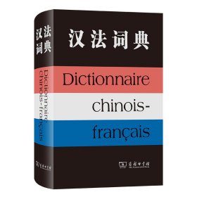 汉法词典
