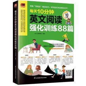 每天10分钟英文阅读强化训练88篇 掌握良好的阅读技巧，每天10分钟有效提升英语阅读能力！