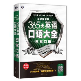 365天英语口语大全：日常口语·双速模仿版（附MP3光盘1张）(英语口语零起点基础入门到流畅口语，双速模仿版，纯正美式标准发音+常速+慢速，赠20元沪江学习卡！）—昂秀外语