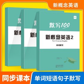 易蓓新概念英语第2册单词+短语+句子（3本） 小学初中英文单词随身学习口袋书