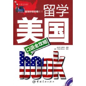 留学美国口语全攻略 中国宇航出版社 任江华，徐秋玲 外语－雅思