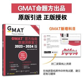 新东方 (2024)GMAT官方指南(数据分析) GMAT真题GMAT美国商学院出国留学英语考试原版