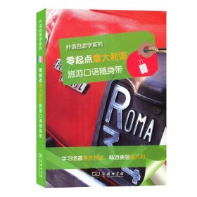 零起点意大利语旅游口语随身带(外语自游学系列)
