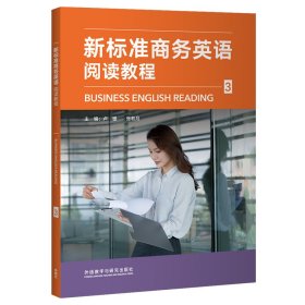 新标准商务英语阅读教程(3)