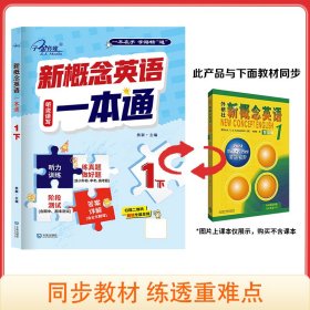 新概念英语1下 “听说读写”一本通 新概念英语练习册系列