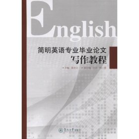 简明英语专业毕业论文写作教程