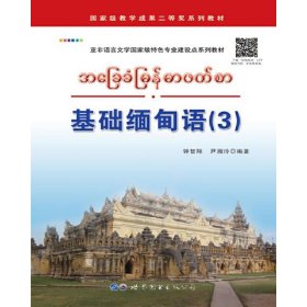 基础缅甸语（3）