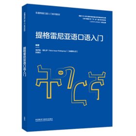提格雷尼亚语口语入门(非通用语口语入门系列教材)