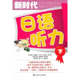 新时代日语听力(下)(配盘)