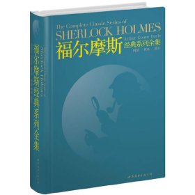 福尔摩斯经典系列全集（上海世图--名著典藏 英文全本 英国小说卷，总销售册数突破300万册！！！）