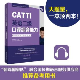 CATTI英语二级口译综合能力：考试指南+强化训练（新版）