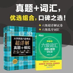 新东方 六级词汇乱序版+(备考22年6月)六级考试超详解试卷(套装共2册）