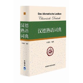 汉德熟语词典
