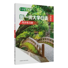新一代大学日语(预备册)(同步练习册)