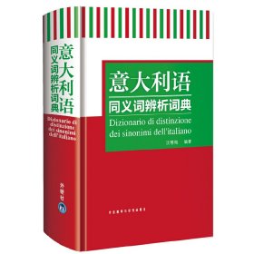 意大利语 同义词辨析词典