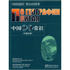 中国地理常识（中俄对照）