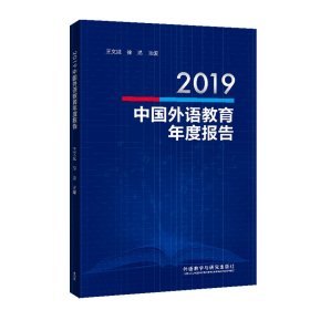 2019中国外语教育年度报告