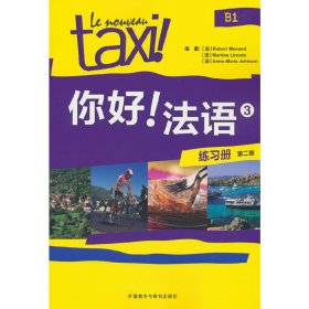 你好!法语(3)(练习册)(第二版)