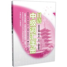 日语中级词汇手册（《新编日语教程（第三版）》第3、4册配套用书）