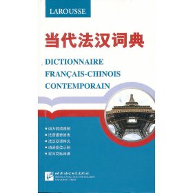 当代法汉词典