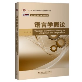 语言学概论(新经典英语专业系列教材)(2020)