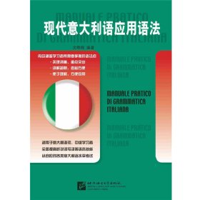 现代意大利语应用语法
