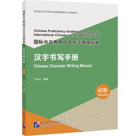 国际中文教育中文水平等级标准·汉字书写手册（初等）