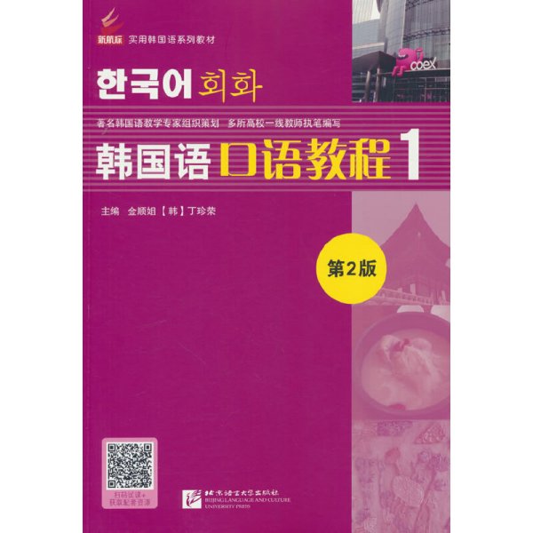 韩国语口语教程（1 第2版）