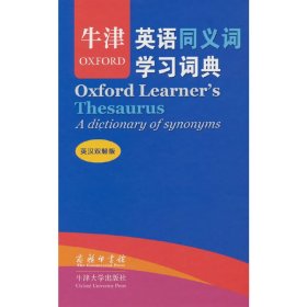 牛津英语同义词学习词典(英汉双解版)(标准本)