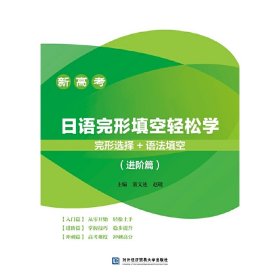 新高考 日语完形填空轻松学 完形选择+语法填空（进阶篇）