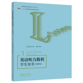 英语听力教程 学生用书1（第四版）