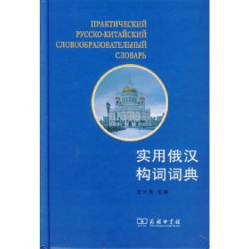 实用俄汉构词词典