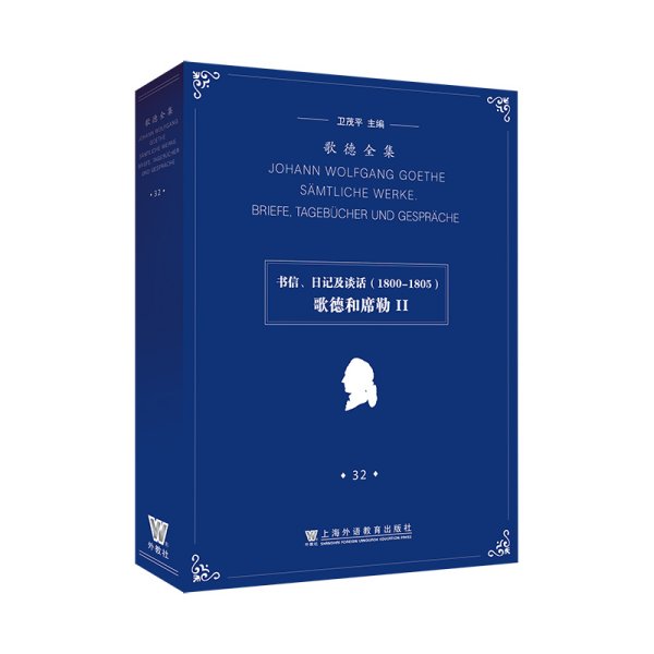 歌德全集. 第32卷. 书信、日记及谈话（1800-1805）：歌德和席勒II