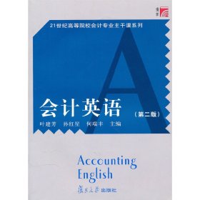 会计英语（第二版）