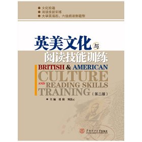 英美文化与阅读技能训练（第二版）