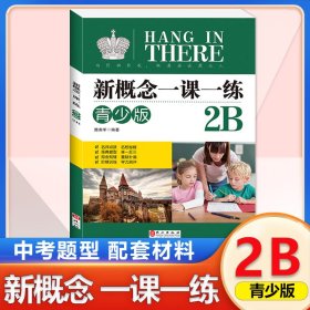 新概念一课一练青少版 2B 正版新概念英语辅导书同步提高词汇句型语法练习尽在其中