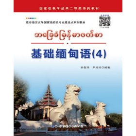 基础缅甸语（4）