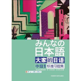 大家的日语系列：大家的日语中级1标准习题集
