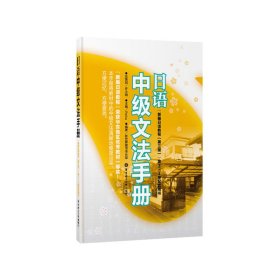 日语中级文法手册（《新编日语教程（第三版）》第3、4册配套用书）