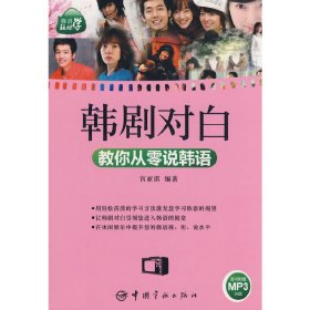 韩语轻松学：韩剧对白教你从零说韩语（赠MP3光盘）