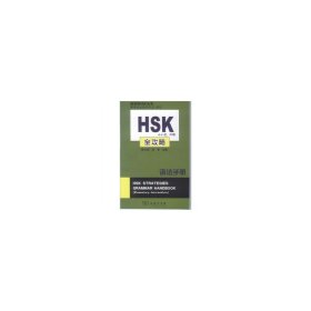 HSK初、中等全攻略语法手册